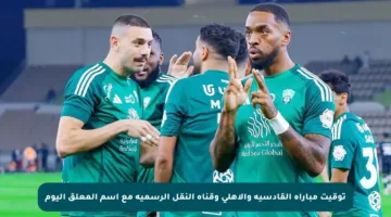 توقيت مباراة القادسية والأهلي وقناة النقل الرسمية مع اسم المعلق اليوم